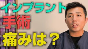 インプラント手術の痛みはどれくらいか？【大阪市都島区の歯医者 アスヒカル歯科】